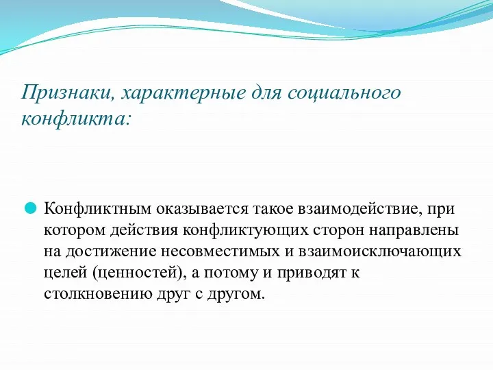 Признаки, характерные для социального конфликта: Конфликтным оказывается такое взаимодействие, при котором действия