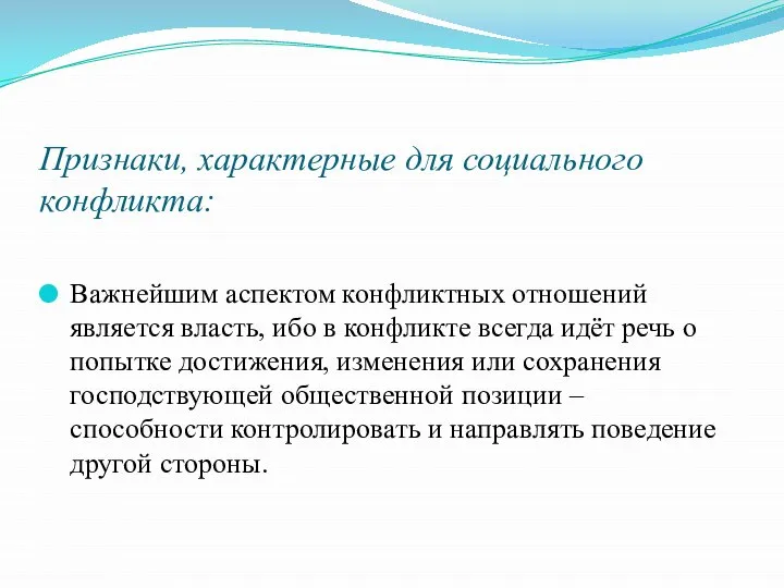 Признаки, характерные для социального конфликта: Важнейшим аспектом конфликтных отношений является власть, ибо