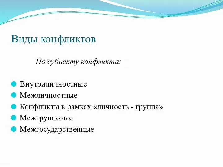 Виды конфликтов По субъекту конфликта: Внутриличностные Межличностные Конфликты в рамках «личность - группа» Межгрупповые Межгосударственные