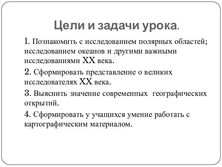 Цели и задачи урока. 1. Познакомить с исследованием полярных областей; исследованием океанов