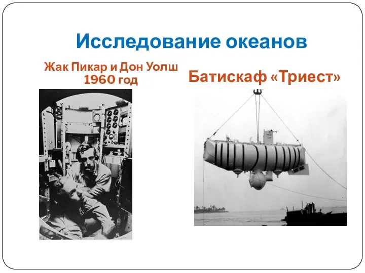 Исследование океанов Жак Пикар и Дон Уолш 1960 год Батискаф «Триест»