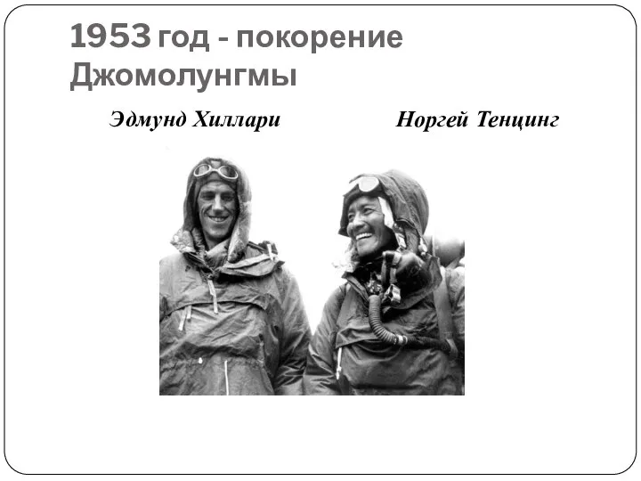 1953 год - покорение Джомолунгмы Эдмунд Хиллари Норгей Тенцинг