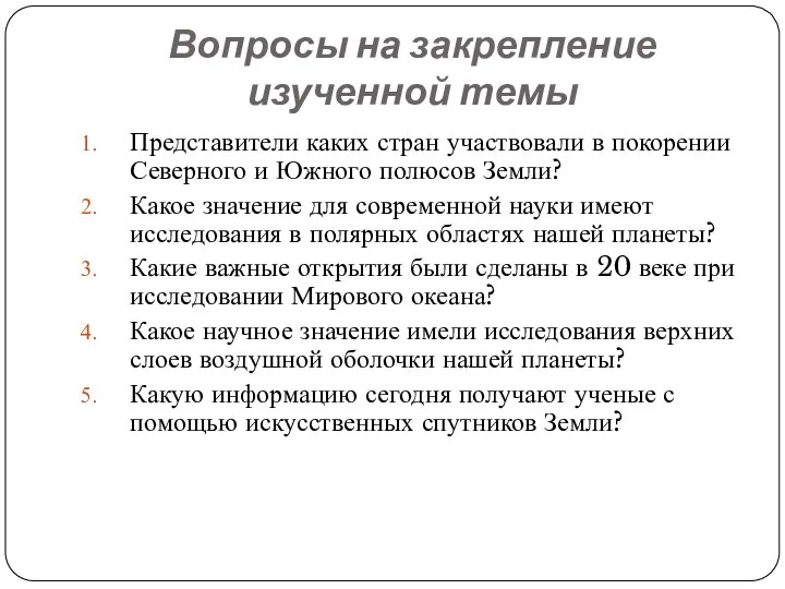 Вопросы на закрепление изученной темы Представители каких стран участвовали в покорении Северного