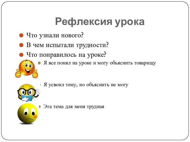 Рефлексия урока Что узнали нового? В чем испытали трудности? Что понравилось на