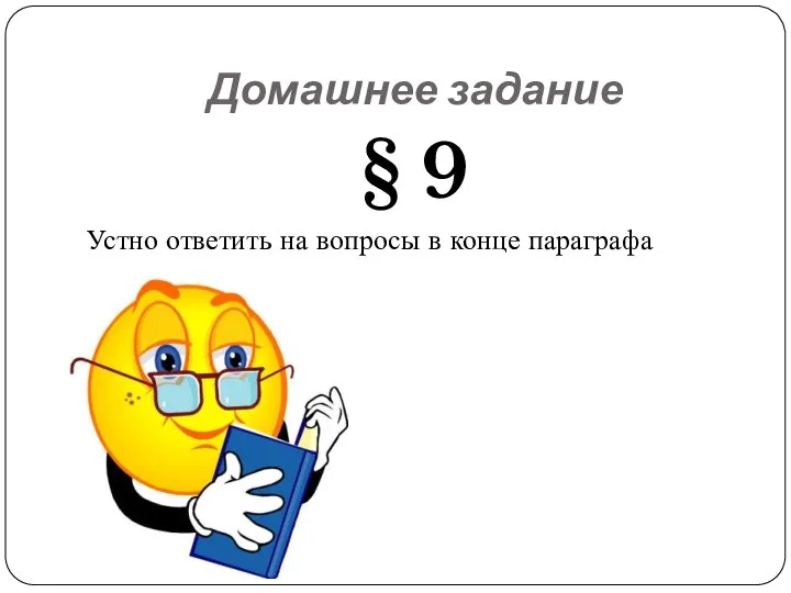 Домашнее задание § 9 Устно ответить на вопросы в конце параграфа