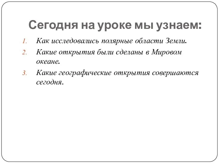 Сегодня на уроке мы узнаем: Как исследовались полярные области Земли. Какие открытия