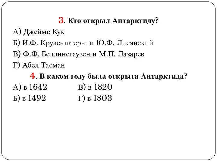 3. Кто открыл Антарктиду? А) Джеймс Кук Б) И.Ф. Крузенштерн и Ю.Ф.