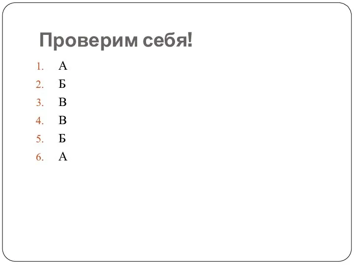 Проверим себя! А Б В В Б А