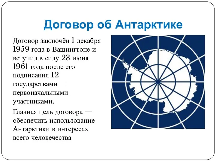 Договор об Антарктике Договор заключён 1 декабря 1959 года в Вашингтоне и