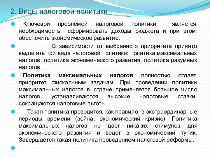 2. Виды налоговой политики Ключевой проблемой налоговой политики является необходимость сформировать доходы