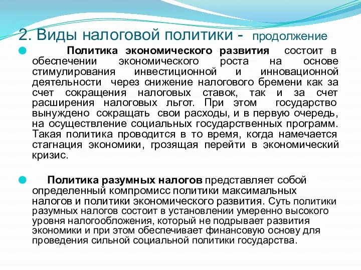 2. Виды налоговой политики - продолжение Политика экономического развития состоит в обеспечении