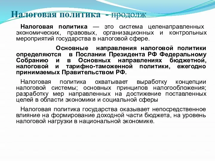 Налоговая политика - продолж Налоговая политика — это система целенаправленных экономических, правовых,