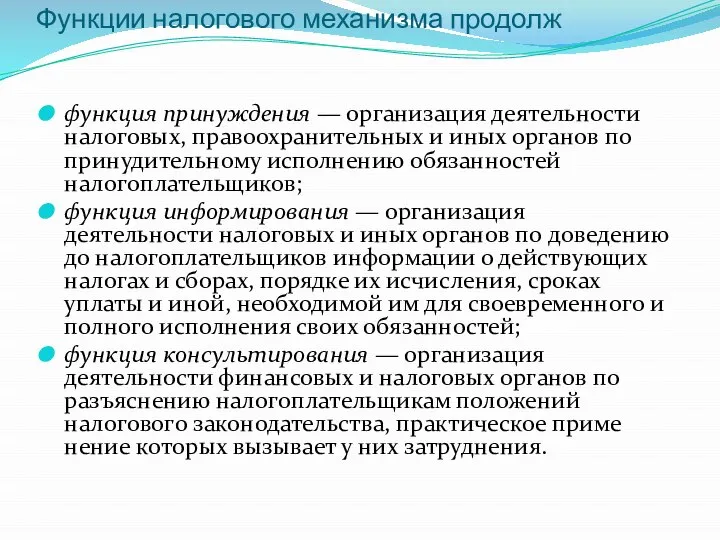 Функции налогового механизма продолж функция принуждения — организация деятельности налоговых, правоохранительных и