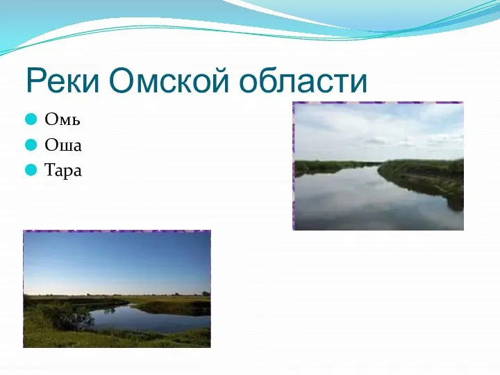 Реки Омской области Омь Оша Тара