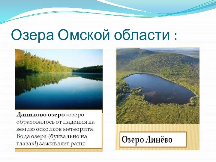 Озера Омской области :