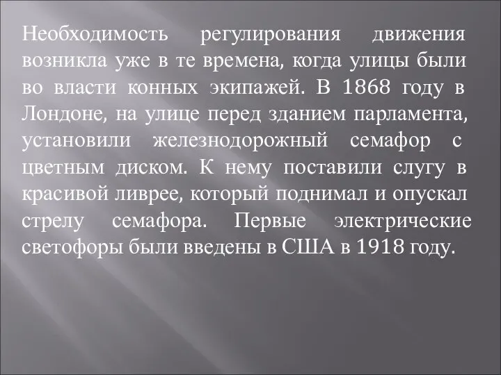 Необходимость регулирования движения возникла уже в те времена, когда улицы были во