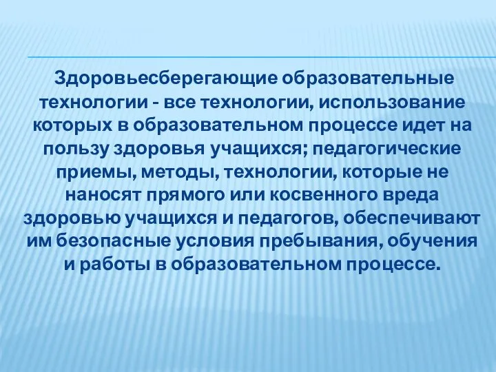 Здоровьесберегающие образовательные технологии - все технологии, использование которых в образовательном процессе идет