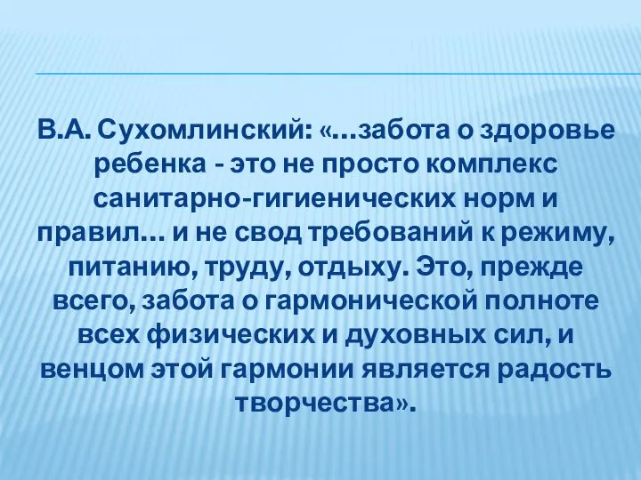 В.А. Сухомлинский: «…забота о здоровье ребенка - это не просто комплекс санитарно-гигиенических