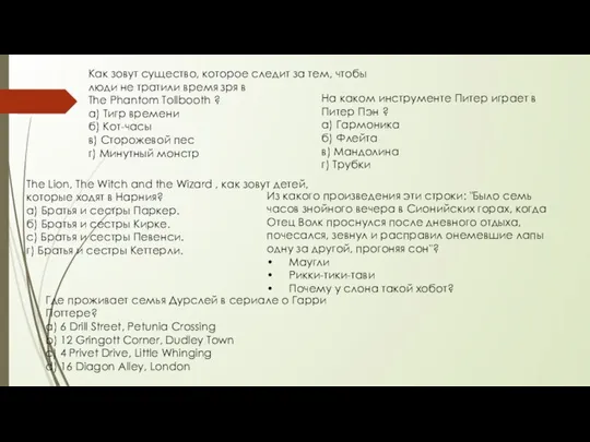 Как зовут существо, которое следит за тем, чтобы люди не тратили время