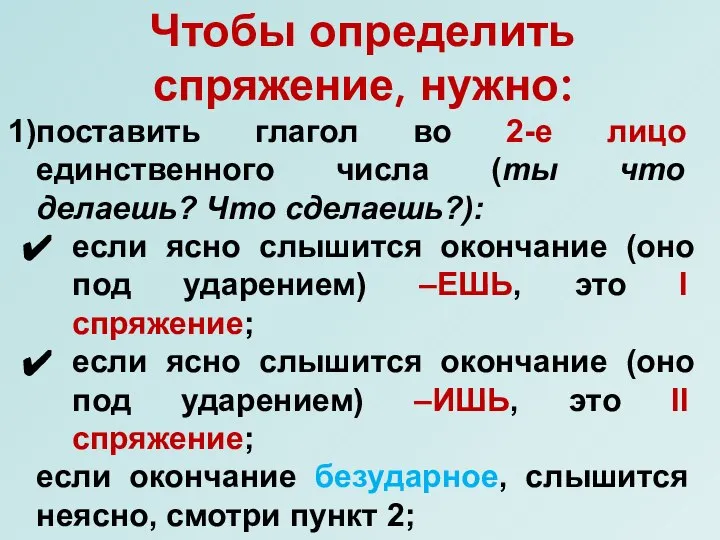 Чтобы определить спряжение, нужно: поставить глагол во 2-е лицо единственного числа (ты