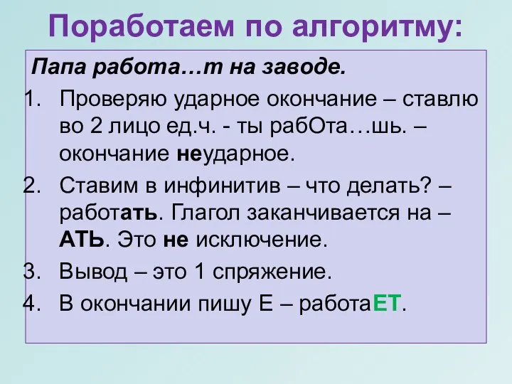 Поработаем по алгоритму: Папа работа…т на заводе. Проверяю ударное окончание – ставлю