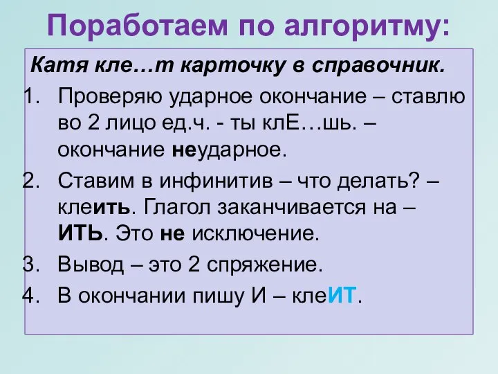 Поработаем по алгоритму: Катя кле…т карточку в справочник. Проверяю ударное окончание –