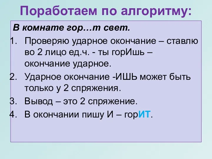 Поработаем по алгоритму: В комнате гор…т свет. Проверяю ударное окончание – ставлю