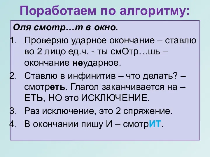 Поработаем по алгоритму: Оля смотр…т в окно. Проверяю ударное окончание – ставлю