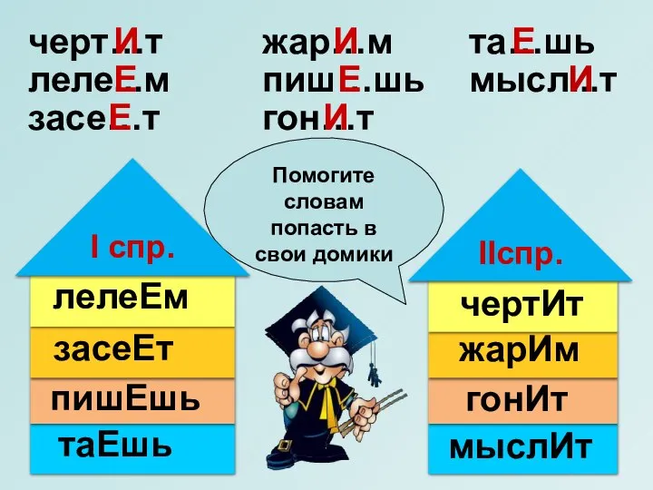 та…шь пиш…шь мысл...т леле...м засе…т жар…м гон…т черт…т И Е Е И