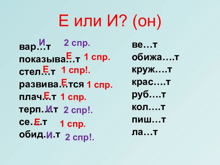 Е или И? (он) вар…т показыва…т стел…т развива…тся плач…т терп….т се….т обид….т