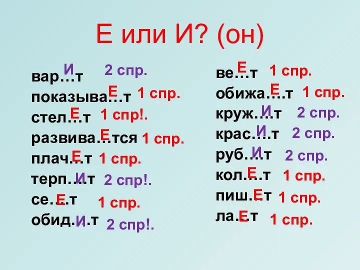 Е или И? (он) вар…т показыва…т стел…т развива…тся плач…т терп….т се….т обид….т