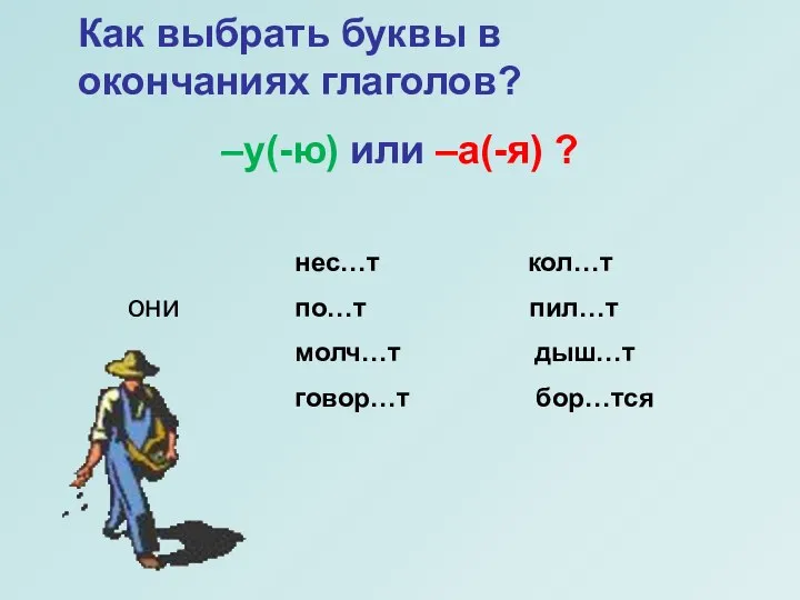 нес…т кол…т по…т пил…т молч…т дыш…т говор…т бор…тся они Как выбрать буквы