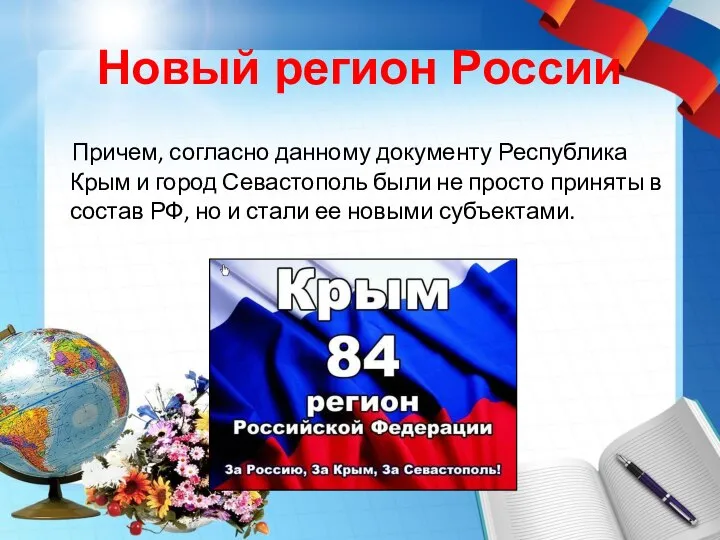 Новый регион России Причем, согласно данному документу Республика Крым и город Севастополь