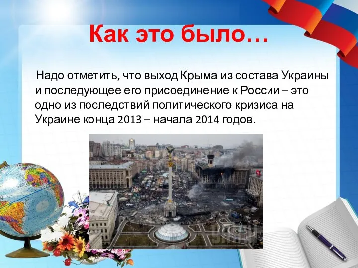 Как это было… Надо отметить, что выход Крыма из состава Украины и