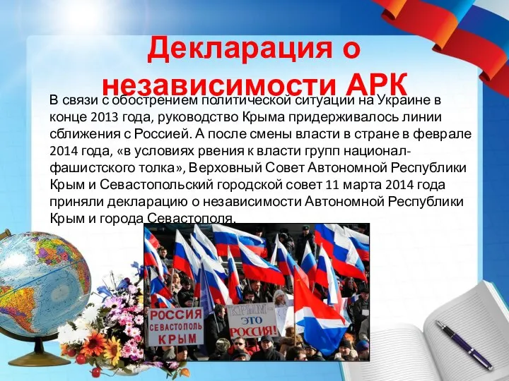 Декларация о независимости АРК В связи с обострением политической ситуации на Украине