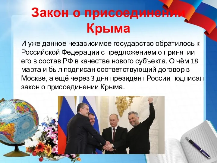 Закон о присоединении Крыма И уже данное независимое государство обратилось к Российской