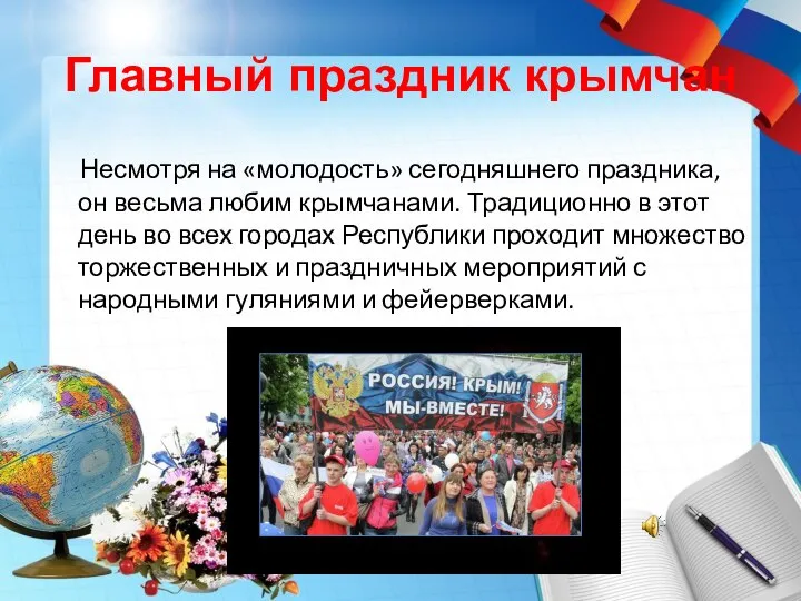 Главный праздник крымчан Несмотря на «молодость» сегодняшнего праздника, он весьма любим крымчанами.