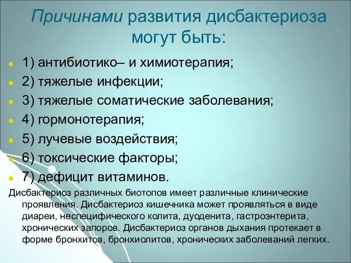 Причинами развития дисбактериоза могут быть: 1) антибиотико– и химиотерапия; 2) тяжелые инфекции;