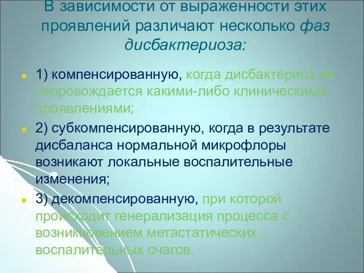 В зависимости от выраженности этих проявлений различают несколько фаз дисбактериоза: 1) компенсированную,