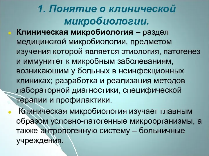 1. Понятие о клинической микробиологии. Клиническая микробиология – раздел медицинской микробиологии, предметом