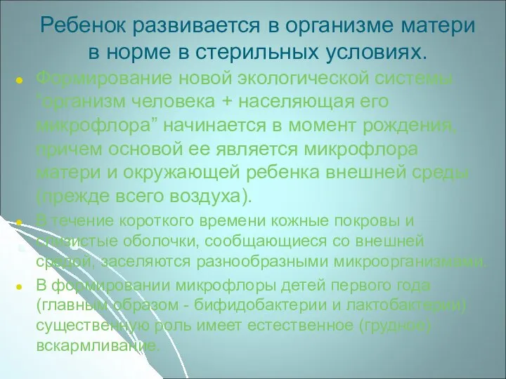 Ребенок развивается в организме матери в норме в стерильных условиях. Формирование новой