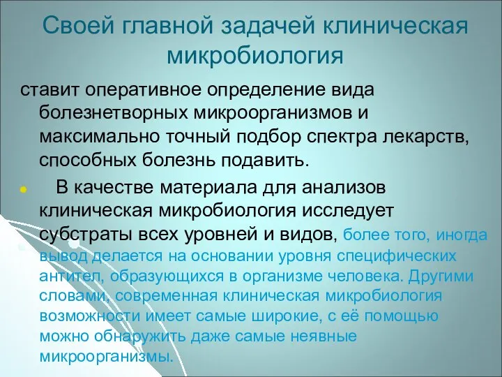 Своей главной задачей клиническая микробиология ставит оперативное определение вида болезнетворных микроорганизмов и