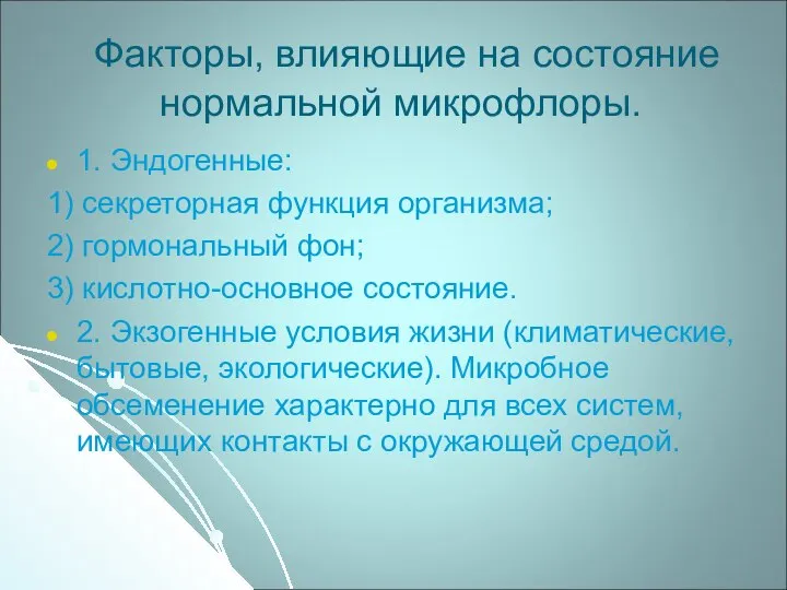 Факторы, влияющие на состояние нормальной микрофлоры. 1. Эндогенные: 1) секреторная функция организма;