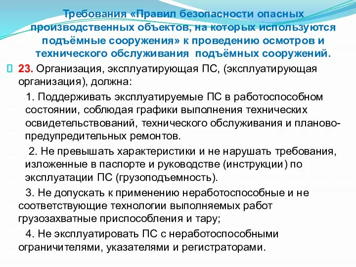 Требования «Правил безопасности опасных производственных объектов, на которых используются подъёмные сооружения» к