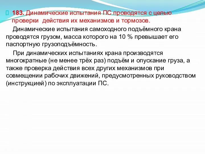 183. Динамические испытания ПС проводятся с целью проверки действия их механизмов и