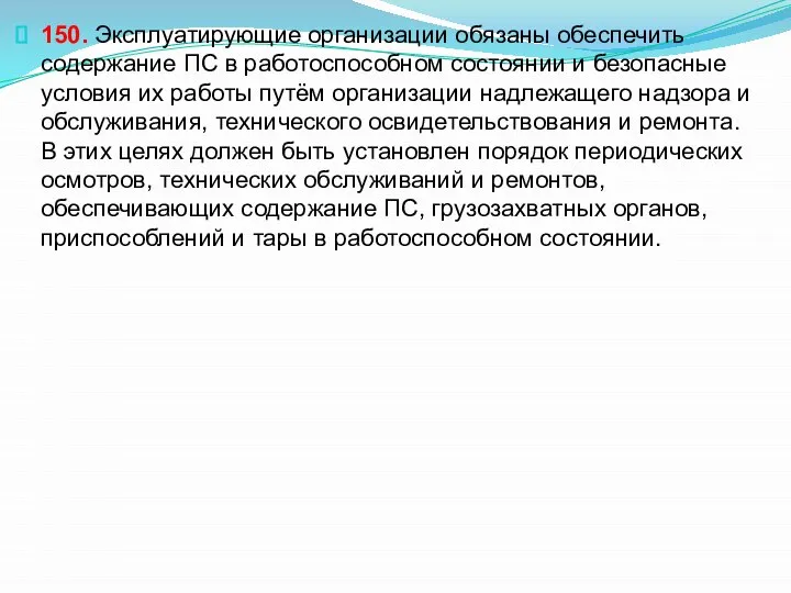 150. Эксплуатирующие организации обязаны обеспечить содержание ПС в работоспособном состоянии и безопасные