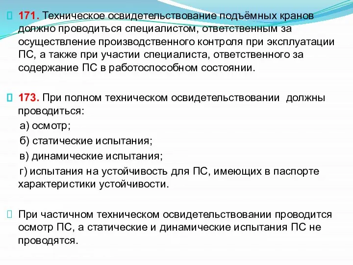 171. Техническое освидетельствование подъёмных кранов должно проводиться специалистом, ответственным за осуществление производственного