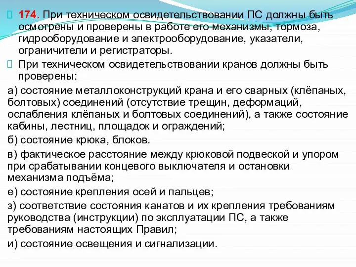 174. При техническом освидетельствовании ПС должны быть осмотрены и проверены в работе