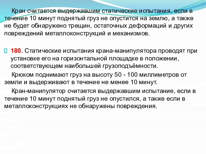 Кран считается выдержавшим статические испытания, если в течение 10 минут поднятый груз