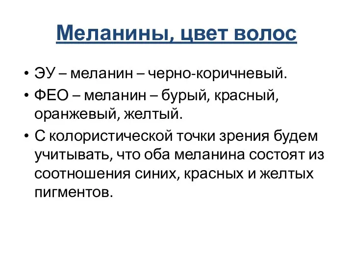 Меланины, цвет волос ЭУ – меланин – черно-коричневый. ФЕО – меланин –